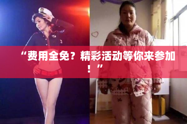 “费用全免？精彩活动等你来参加！”