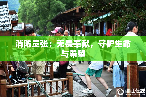 消防员张：无畏奉献，守护生命与希望