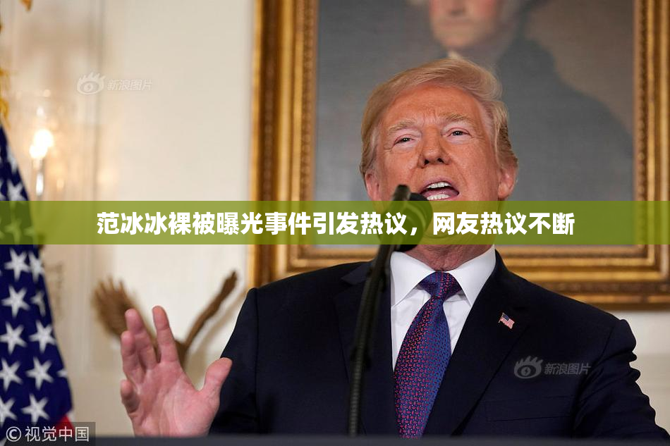 范冰冰裸被曝光事件引发热议，网友热议不断