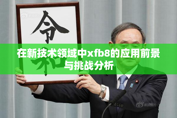 在新技术领域中xfb8的应用前景与挑战分析