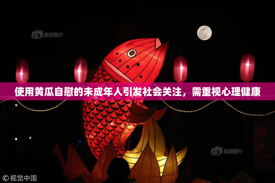 使用黄瓜自慰的未成年人引发社会关注，需重视心理健康