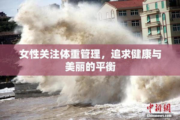 女性关注体重管理，追求健康与美丽的平衡