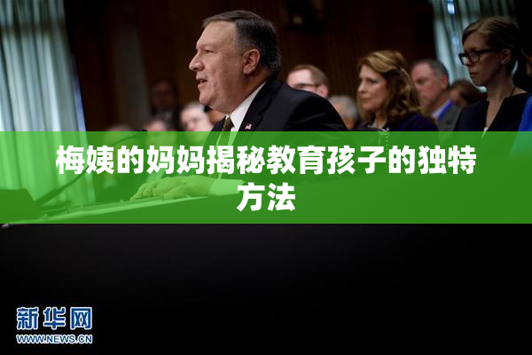 梅姨的妈妈揭秘教育孩子的独特方法