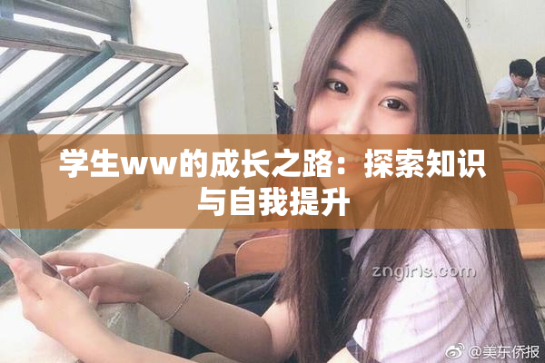 学生ww的成长之路：探索知识与自我提升