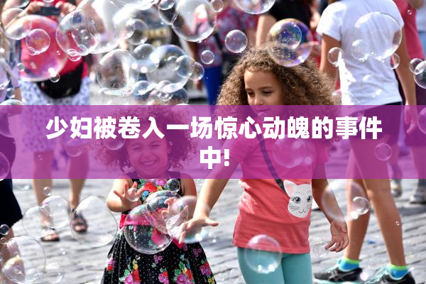 少妇被卷入一场惊心动魄的事件中!