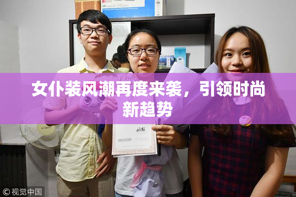 女仆装风潮再度来袭，引领时尚新趋势