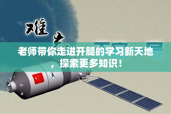 老师带你走进开腿的学习新天地，探索更多知识！