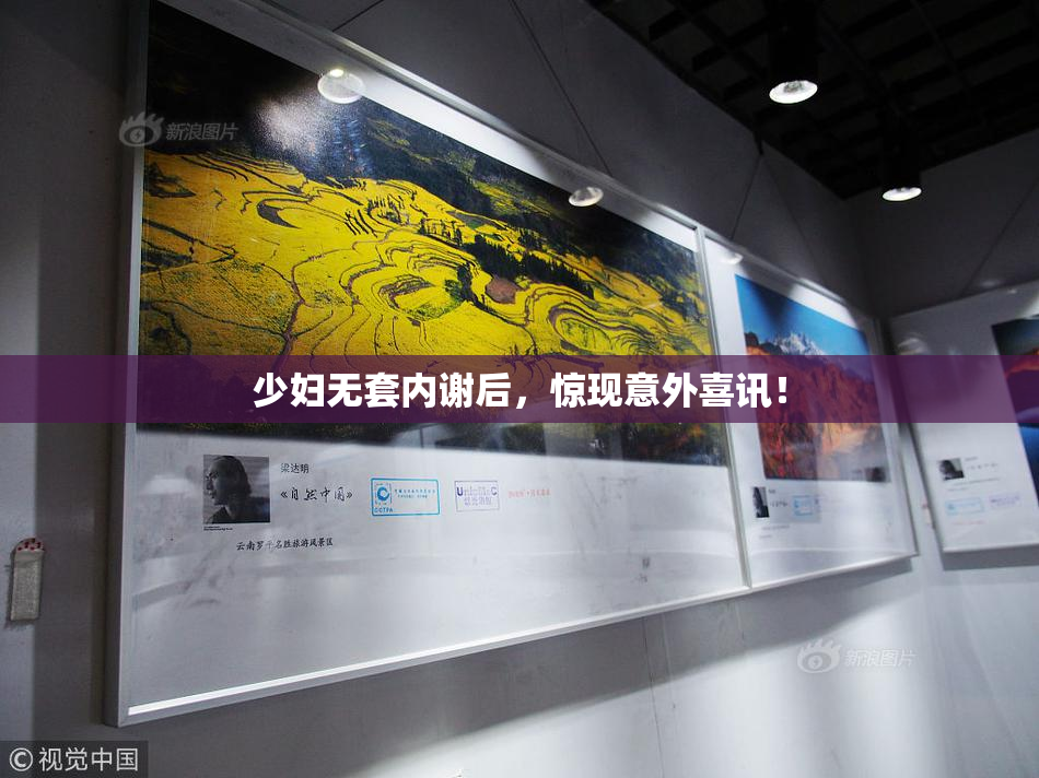 少妇无套内谢后，惊现意外喜讯！