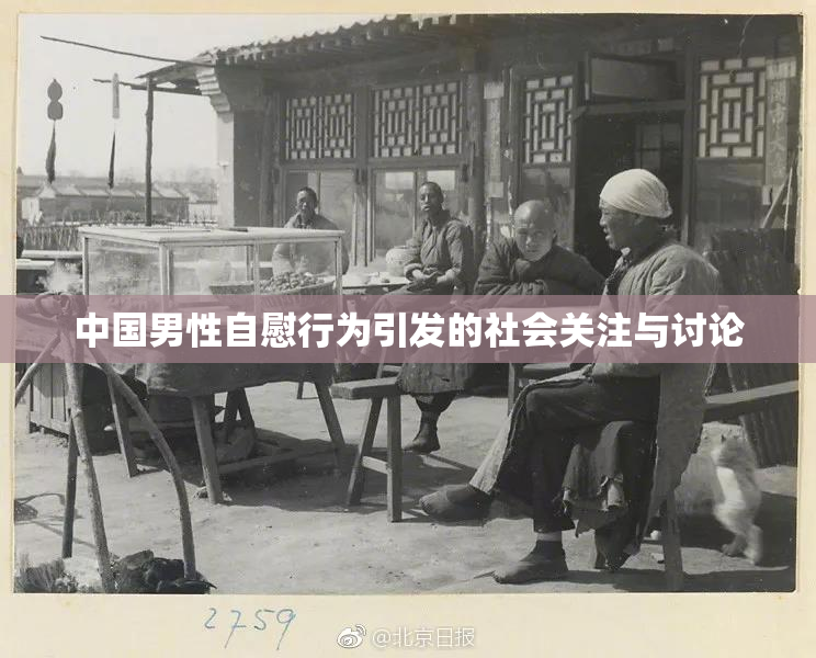 中国男性自慰行为引发的社会关注与讨论