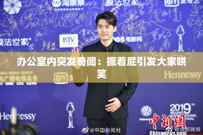 办公室内突发奇闻：撅着屁引发大家哄笑