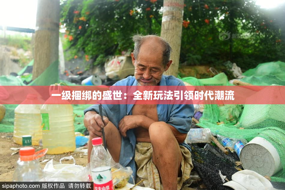 一级捆绑的盛世：全新玩法引领时代潮流