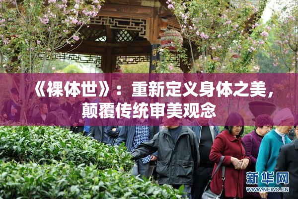 《裸体世》：重新定义身体之美，颠覆传统审美观念