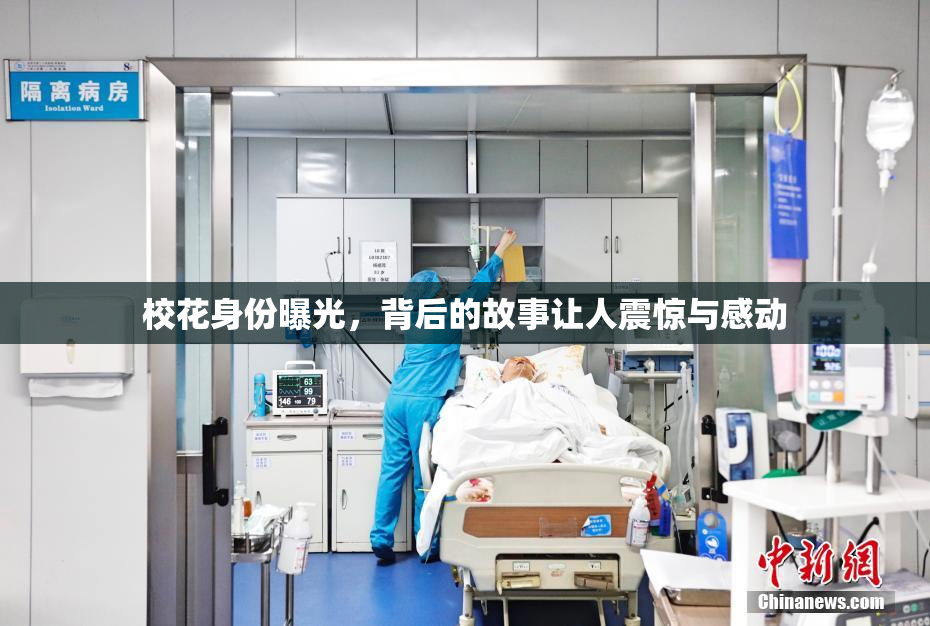 校花身份曝光，背后的故事让人震惊与感动