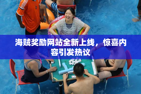 海贼奖励网站全新上线，惊喜内容引发热议