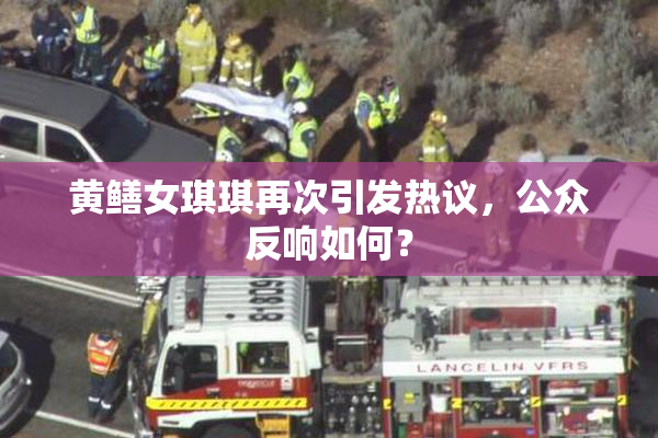 黄鳝女琪琪再次引发热议，公众反响如何？