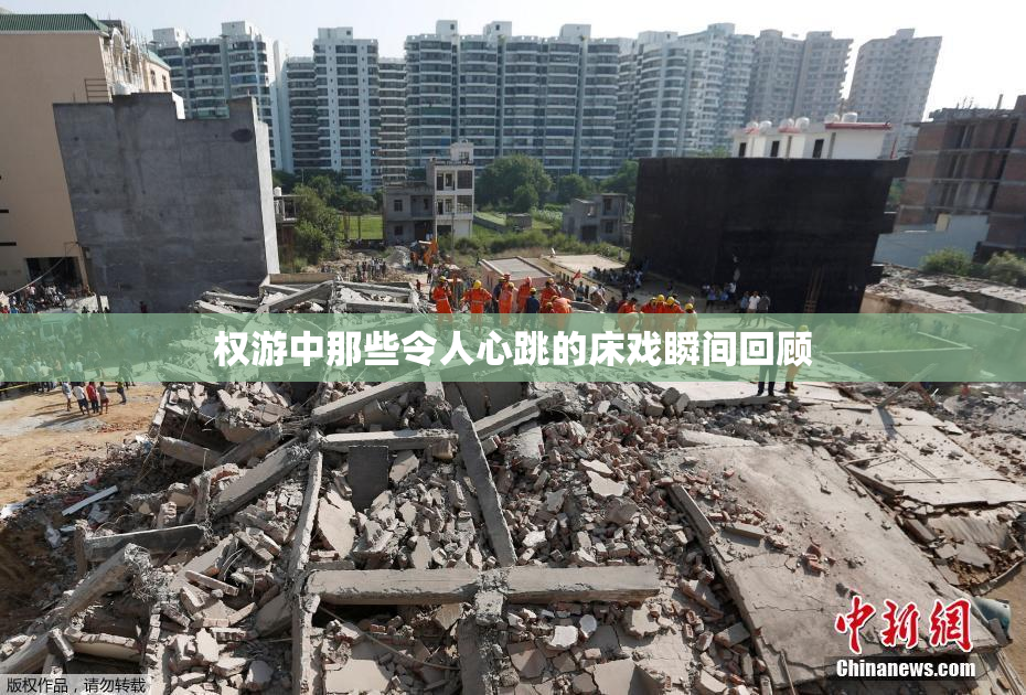 权游中那些令人心跳的床戏瞬间回顾