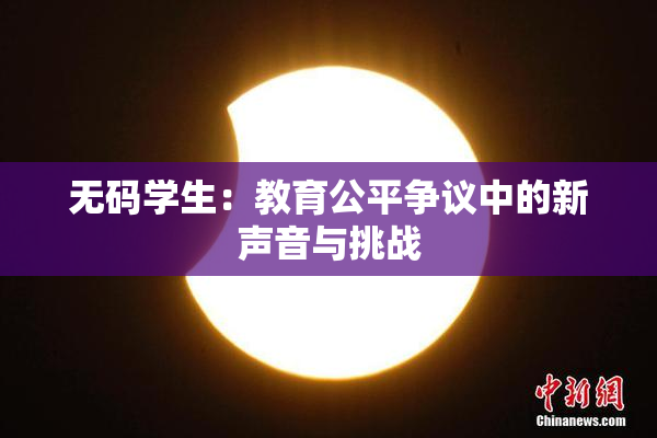无码学生：教育公平争议中的新声音与挑战