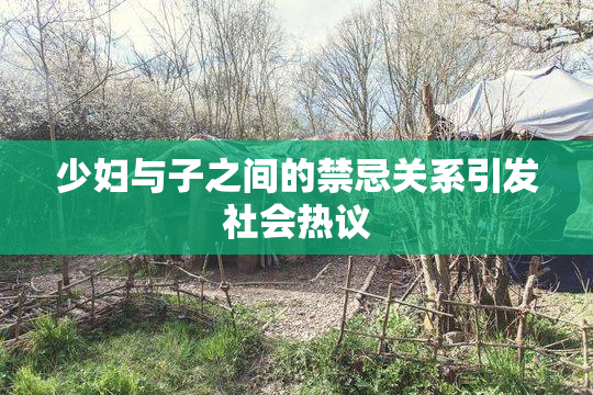 少妇与子之间的禁忌关系引发社会热议