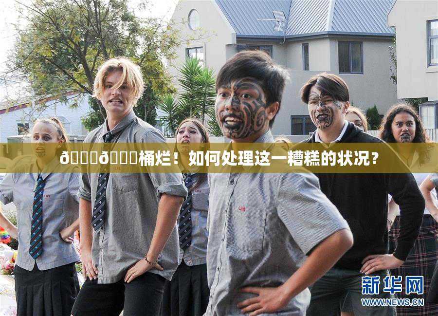 🐔🐔桶烂！如何处理这一糟糕的状况？