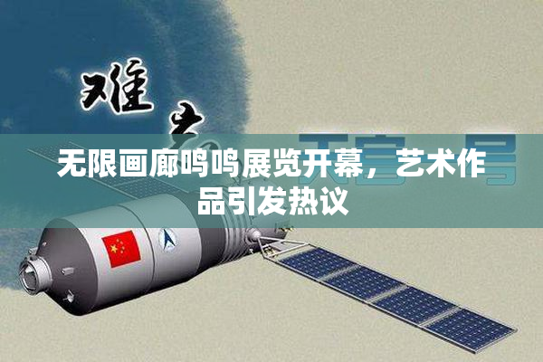 无限画廊鸣鸣展览开幕，艺术作品引发热议