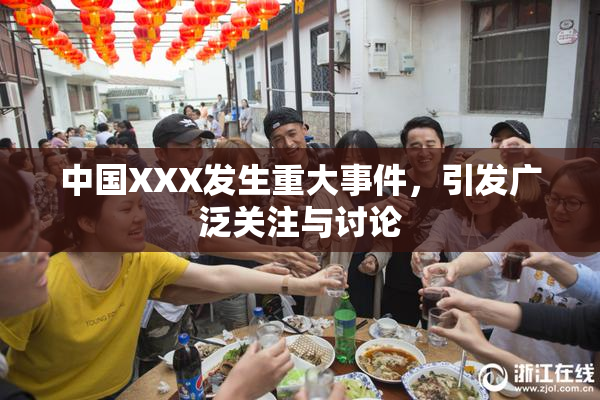 中国XXX发生重大事件，引发广泛关注与讨论