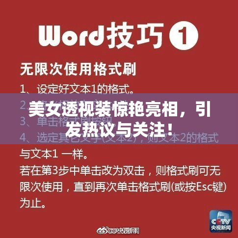 美女透视装惊艳亮相，引发热议与关注！