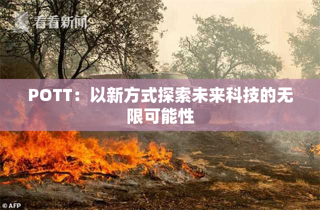 POTT：以新方式探索未来科技的无限可能性