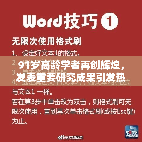 91岁高龄学者再创辉煌，发表重要研究成果引发热议！