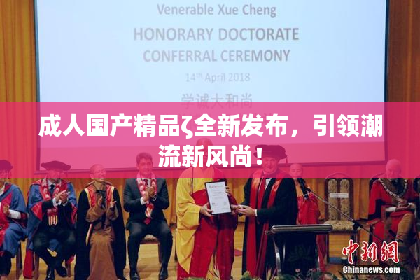 成人国产精品ζ全新发布，引领潮流新风尚！