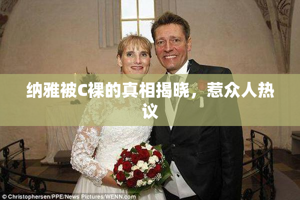 纳雅被C裸的真相揭晓，惹众人热议