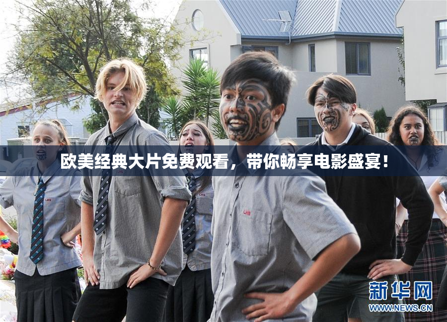 欧美经典大片免费观看，带你畅享电影盛宴！