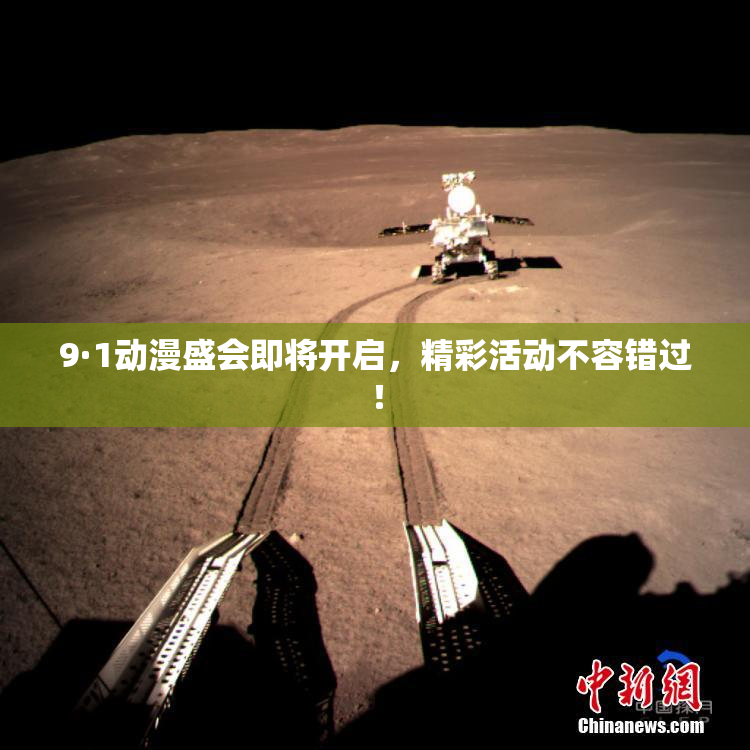 9·1动漫盛会即将开启，精彩活动不容错过！