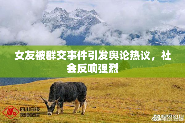 女友被群交事件引发舆论热议，社会反响强烈