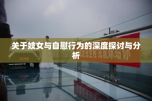关于妓女与自慰行为的深度探讨与分析
