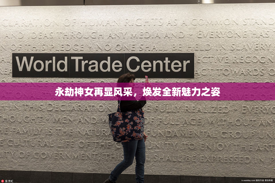永劫神女再显风采，焕发全新魅力之姿