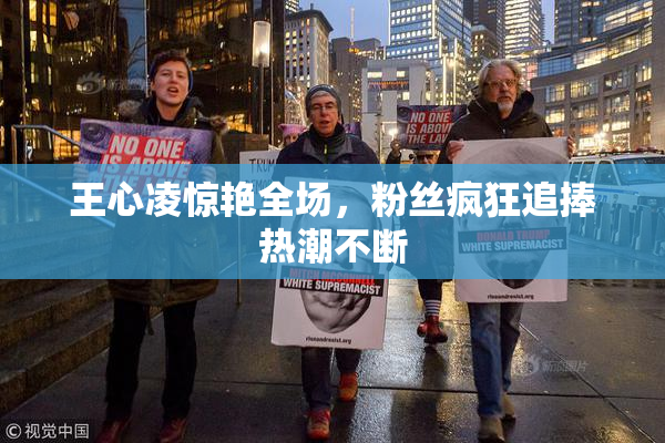 王心凌惊艳全场，粉丝疯狂追捧热潮不断