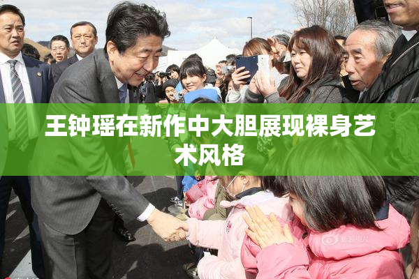 王钟瑶在新作中大胆展现裸身艺术风格