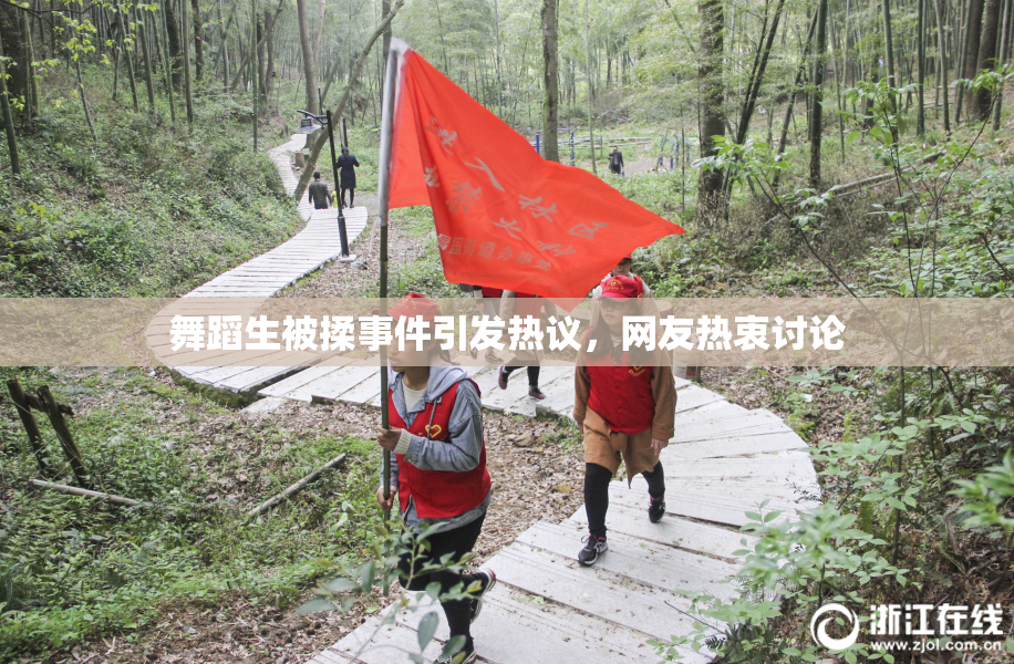 舞蹈生被揉事件引发热议，网友热衷讨论