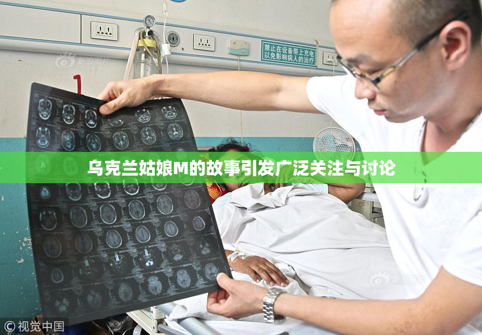 乌克兰姑娘M的故事引发广泛关注与讨论