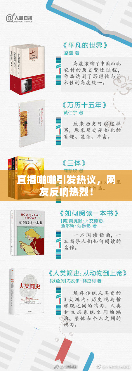 直播啪啪引发热议，网友反响热烈！