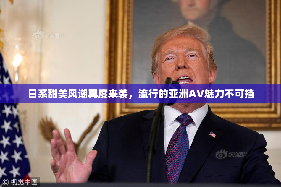 日系甜美风潮再度来袭，流行的亚洲AV魅力不可挡