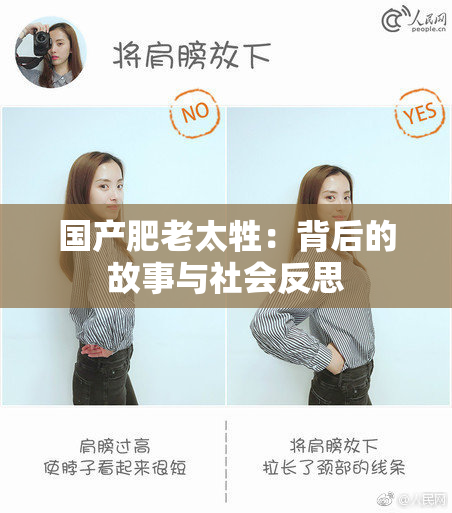 国产肥老太牲：背后的故事与社会反思