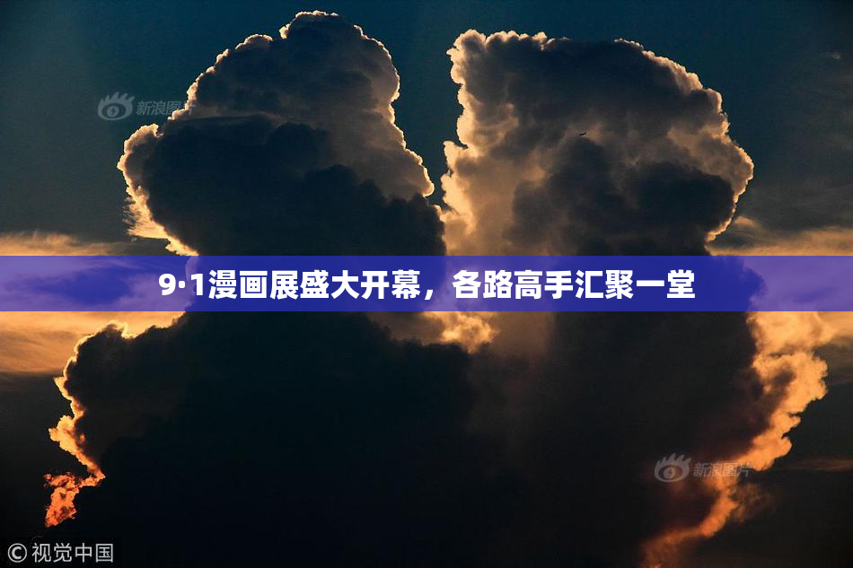 9·1漫画展盛大开幕，各路高手汇聚一堂