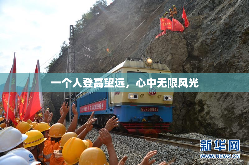 一个人登高望远，心中无限风光