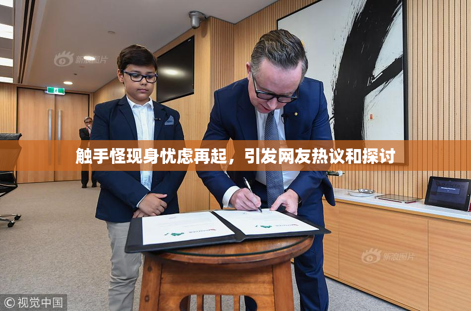 触手怪现身忧虑再起，引发网友热议和探讨