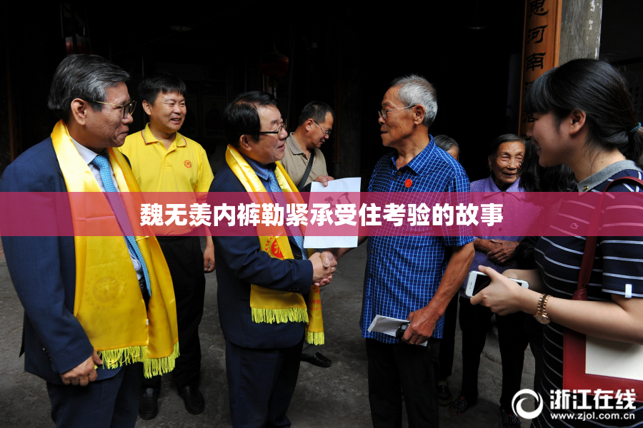 魏无羡内裤勒紧承受住考验的故事