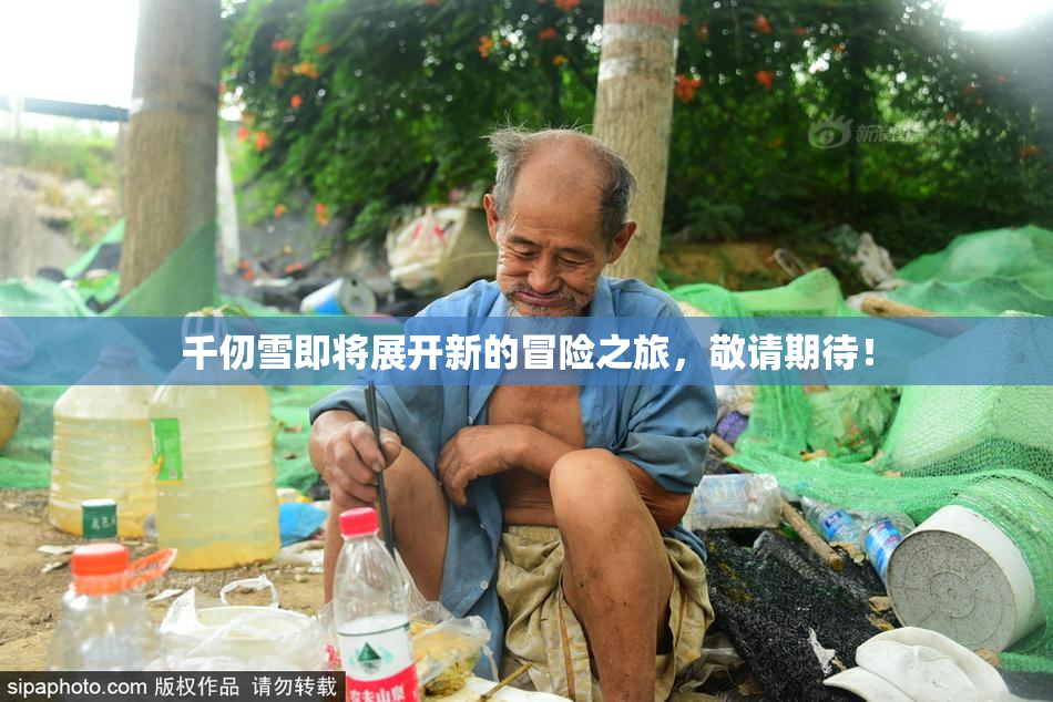 千仞雪即将展开新的冒险之旅，敬请期待！