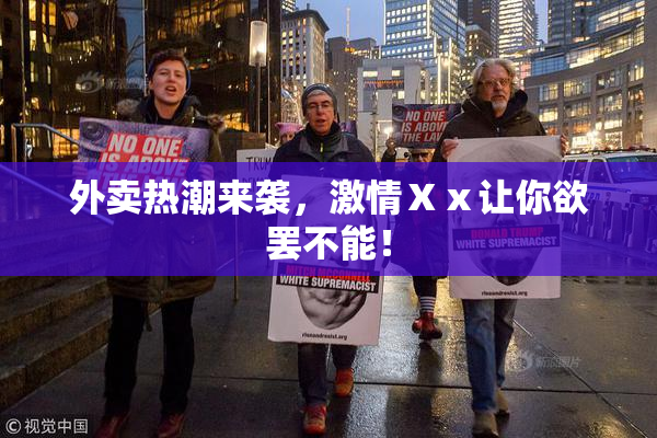 外卖热潮来袭，激情Ⅹⅹ让你欲罢不能！