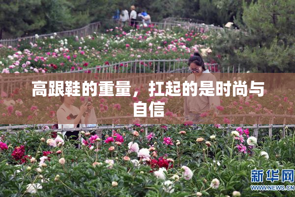 高跟鞋的重量，扛起的是时尚与自信