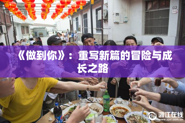《做到你》：重写新篇的冒险与成长之路